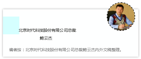 時代焊機的經(jīng)銷文化 ——北京愛特未來科技有限公司總裁 鮑雲傑