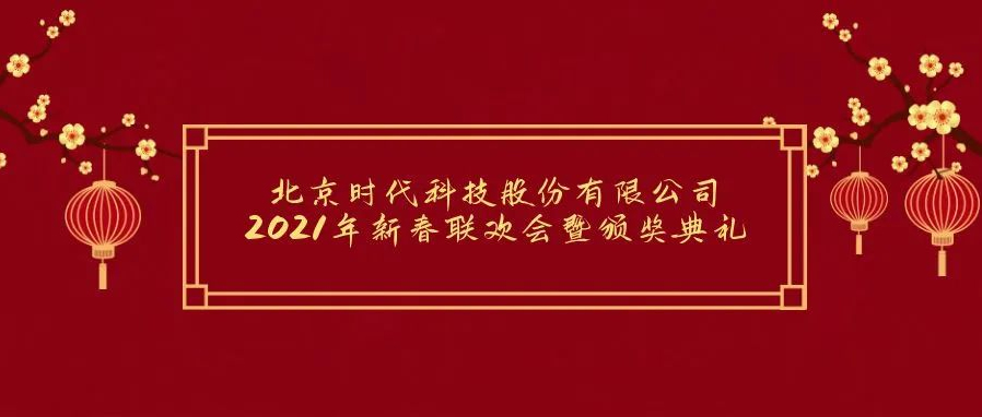 祝賀2021年北京愛特未來科技有限公司年會(huì)勝利召開(kāi)！